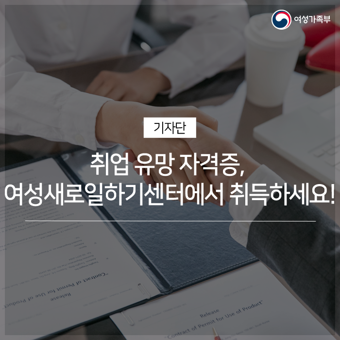 여성가족부 기자단 취업 유망 자격증, 여성새로일하기센터에서 취득하세요!