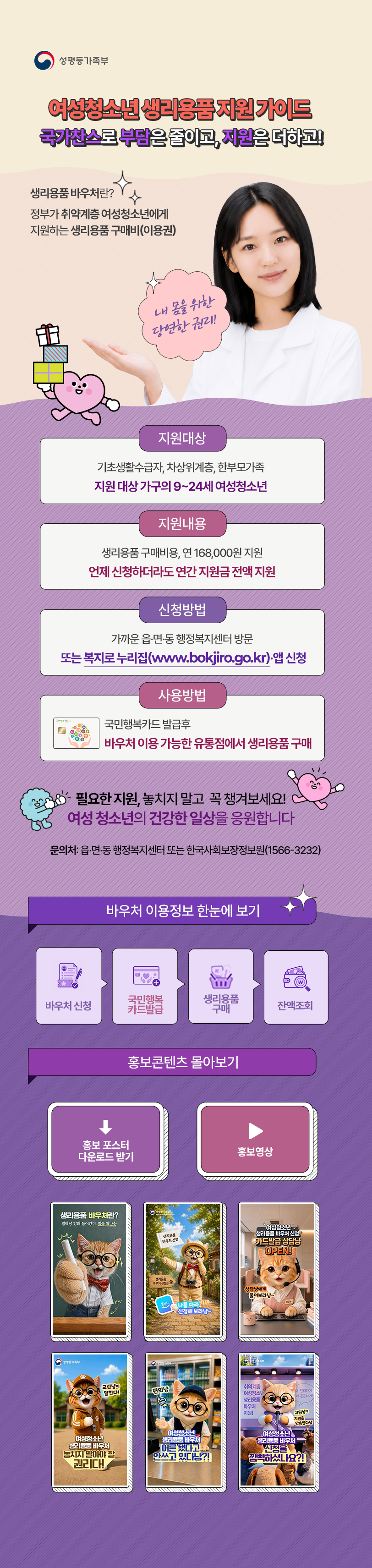 여성청소년 생리용품 지원 대상, 지원내용, 신청방법, 사용방법과 홍보 콘텐츠 안내