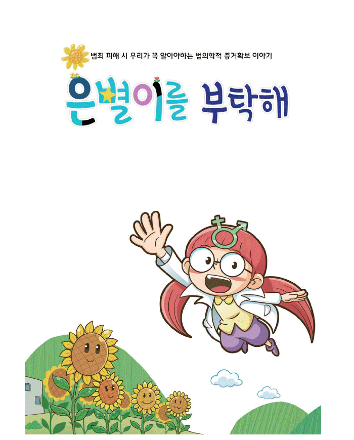 범죄 피해 시 우리가 꼭 알아야하는 법의학적 증거확보 이야기 은별이를 부택해