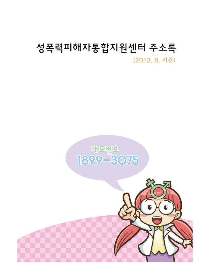 성폭력피해자통합지원센터 주소록(2013.8 기준)대표번호 1899-3075