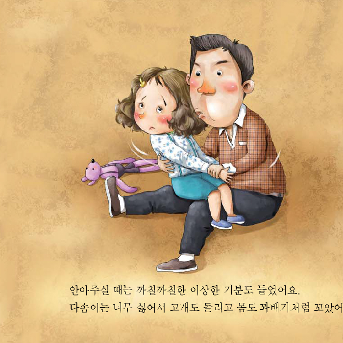 안아주실 때는 까칠까칠한 이상한 기분도 들었어요. 다솜이는 너무 싫어서 고개도 돌리고 몸도 꽈배기처럼 꼬았어요