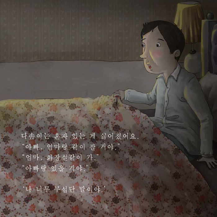 다솜이는 혼자 있는 게 싫어졌어요.'아빠, 엄마랑 같이 잘 거야.''엄마, 화장실같이 가', '아빠랑 있을거야', '나 너무 무섭단 말이야'