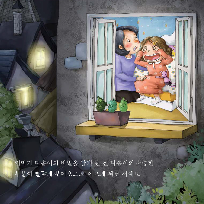 엄마가 다솜이의 비밀을 알게 된 건 다솜이의 소중한 부분이 빨갛게 부어오르고 아프게 되면 서에요.