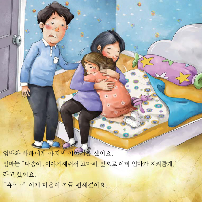 엄마와 아빠에게 아저씨 이야기를 했어요. 엄마는 '다솜아, 이야기해줘서 고마워. 앞으로 아빠 엄마가 지켜줄게'라고 했어요.'휴~~~'이제 마음이 조금 편해졌어요.