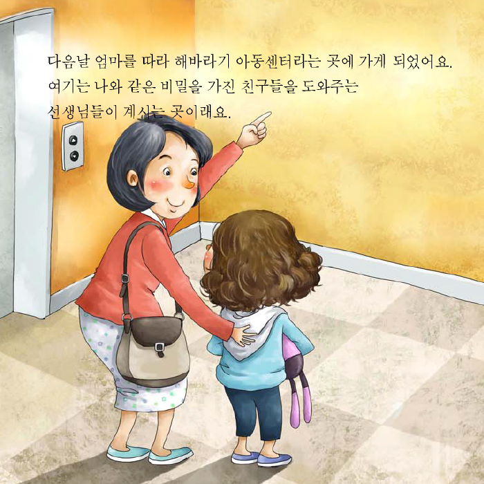 다음날 엄마를 따라 해바라기 아동센터라는 곳에 가게 되었어요. 여기난 나와 같은 비밀은 가진 친구들을 도와주는 선생님들이 계시는 곳이래요.