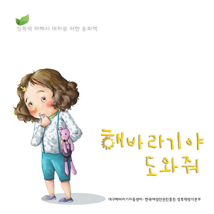 성폭력 피해시 대처를 위한 동화책 해바라기야 도와줘 대구해바라기아동센터 - 한국여성인권진흥원 성폭력방지본부
