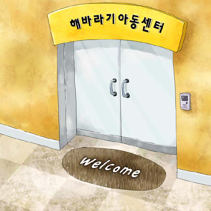 해바라기아동센터 welcome