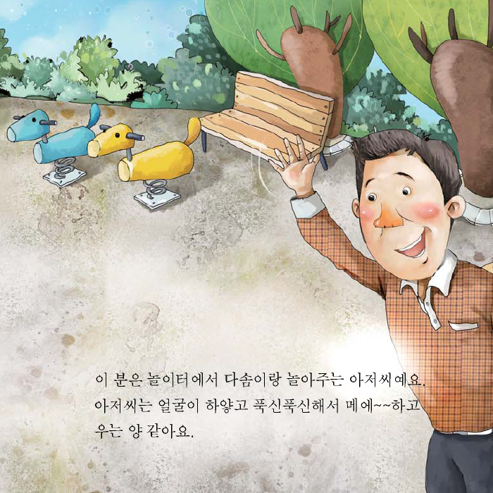 이 분은 놀이터에서 다솜이랑 놀아주는 아저씨에요. 아저씨는 얼굴이 하얗고 푹신푹신해서 메에~~하고 우는 양 같아요.