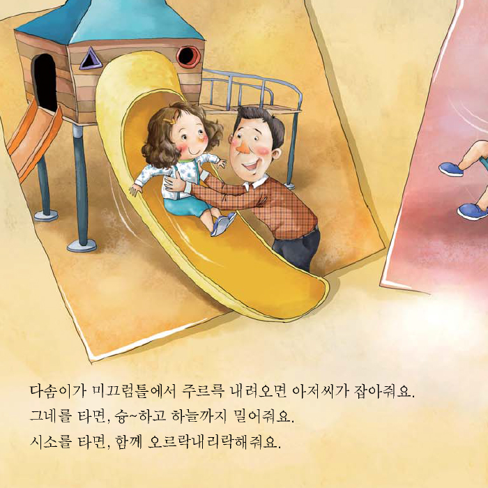 다솜이가 미끄럼틀에서 주르륵 내려오는 아저씨가 잡아줘요. 그네를 타면, 슝~하고 하늘까지 밀어줘요. 시소를 타면, 함께 오르락내리락해줘요.