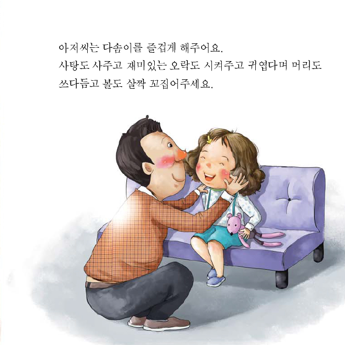 아저씨는 다솜이를 즐겁게 해주어요. 사탕도 사주고 재미있는 오락도 시켜주고 귀엽다며 머리도 쓰다듬고 볼도 살짝 꼬집어주세요.