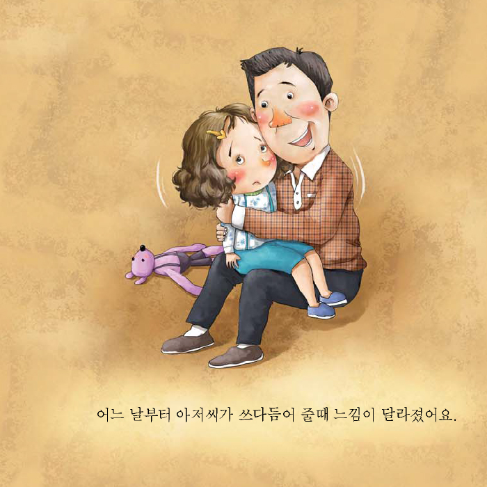 어느 날부터 아저씨가 쓰다듬어 줄때 느낌이 달라졌어요.