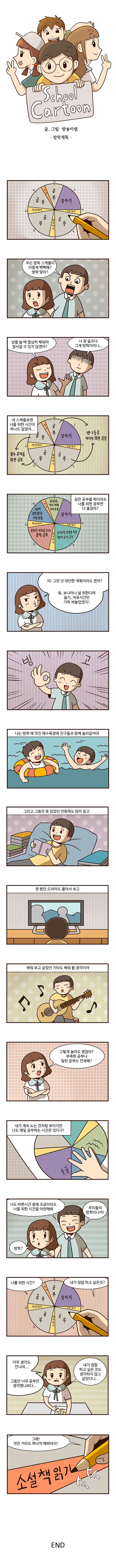 [스쿨카툰] 방학계획 자세한 내용은 하단참조