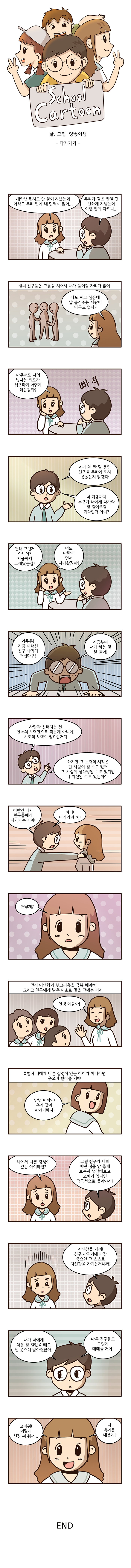 [스쿨카툰] 다가가기 자세한 내용은 하단참조
