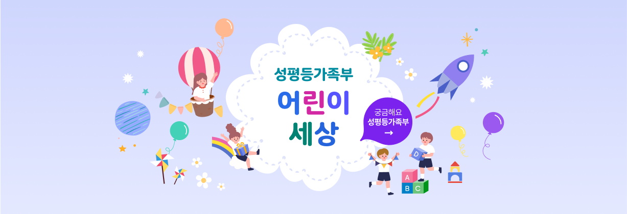 성평등가족부 어린이세상