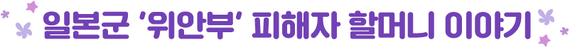 일본군 위안부 피해자 할머니 이야기