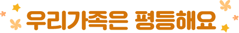 우리가족은 평등해요