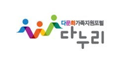 다문화가족지원포털 다누리