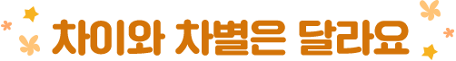 차이와 차별은 달라요