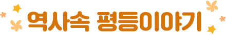 역사속 평등이야기