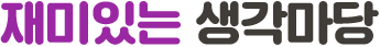 재미있는 생각마당