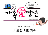 나의힘, 나의가족