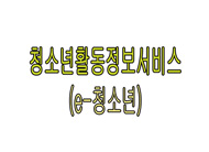 청소년활동, e청소년에서 같이해요