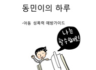 동민이의 하루