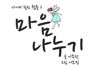 [사이버힐링 웹툰] 마음나누기