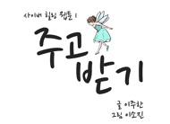 [사이버힐링 웹툰] 주고받기