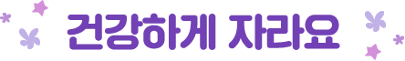 건강하게 자라요