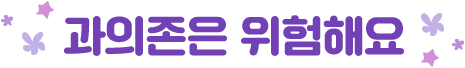 과의존은 위험해요