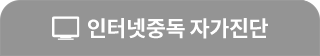 인터넷중독 자가진단