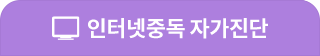 인터넷중독 자가진단