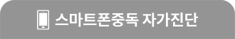 스마트폰중독 자가진단