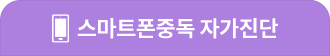 스마트폰중독 자가진단