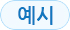 예시