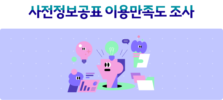 사전정보공표 이용만족도 설문조사