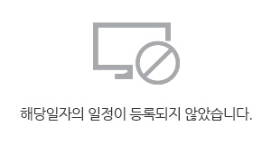 해당일자의 일정이 등록되지 않았습니다.