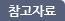 참고자료