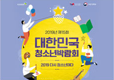 2019년 제15회 대한민국 청소년박람회 2019 다시청소년이다. 2019년5월23일(목)~25일(토)수원컨벤션센터 전야제 5월 22일 오후 6시30분 개막식 5월23일(목)2:00