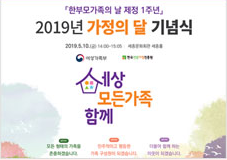 한부모가족의 날 제정1주년 2019년 가정의달 기념식 2019.5.10(금)14ㅣ00~15:05 세종문화회관 세종홀 여성가족부 한국건강가정진흥원