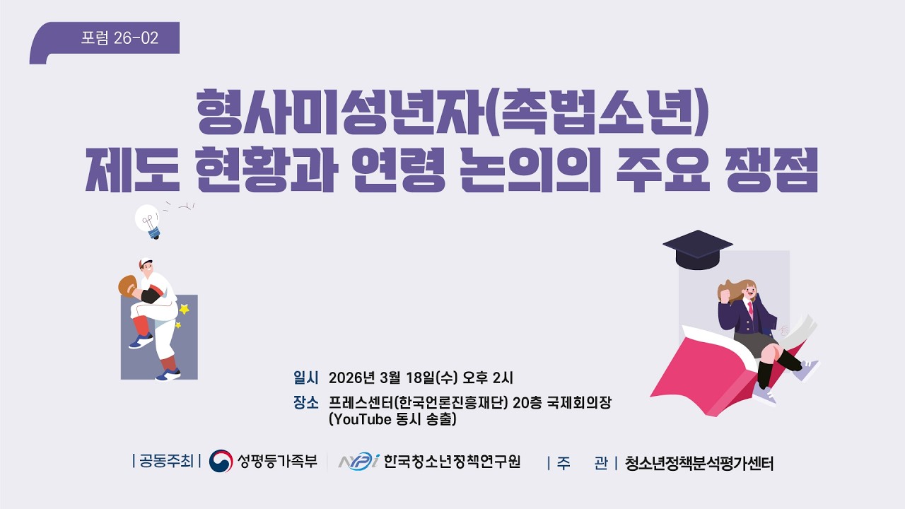 형사미성년자(촉법소년)제도 현황과 연령 논의 1차 공개포럼(full ver.)