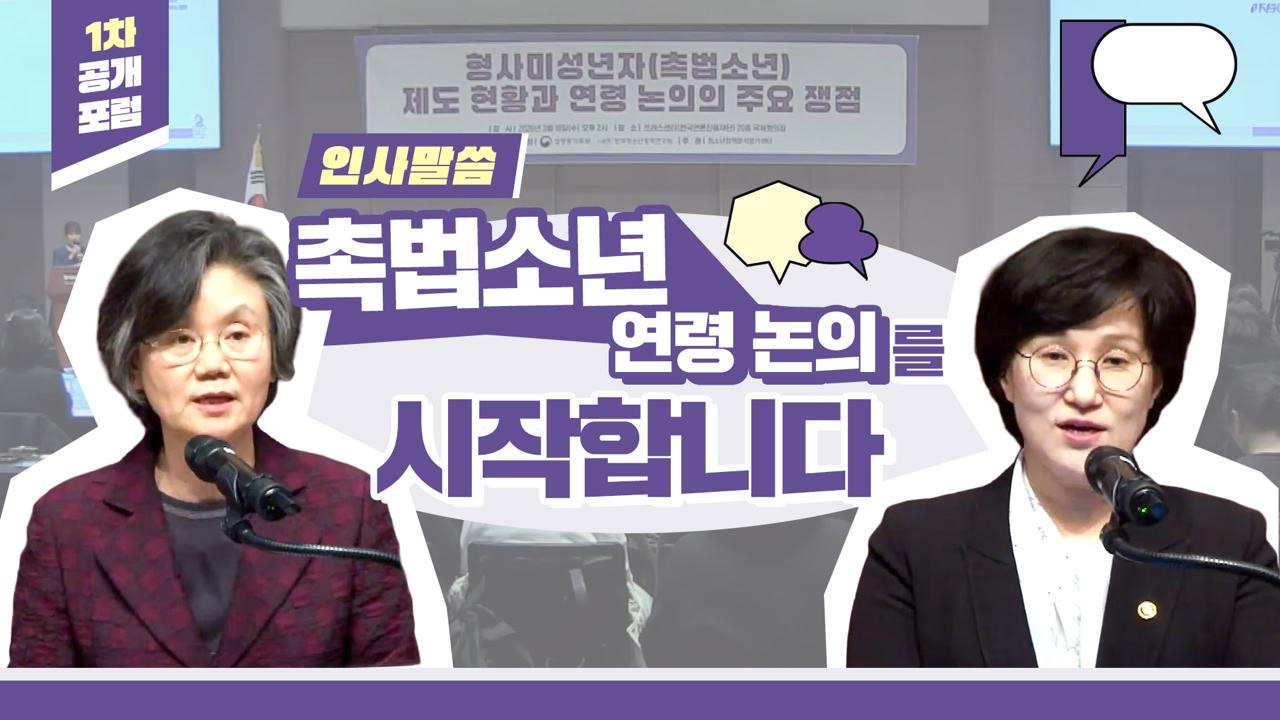촉법소년 제도 현황과 연령 논의💡1차 공개포럼｜① 공동위원장 인사말씀