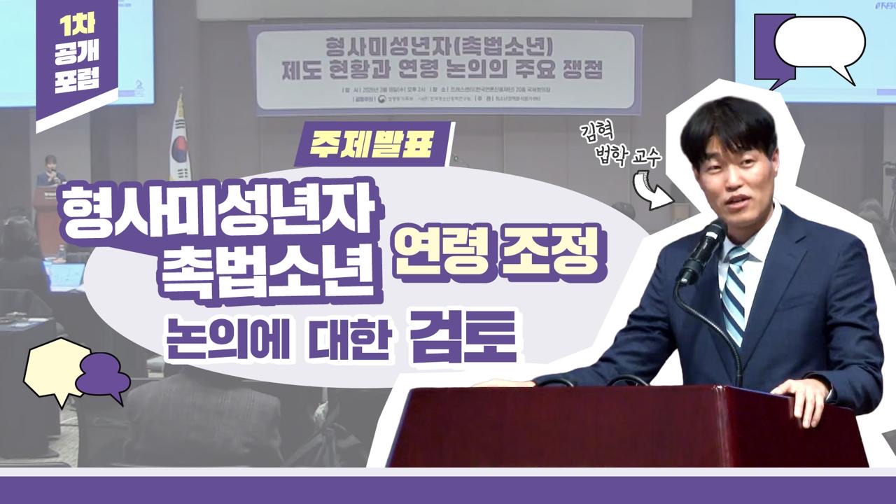 촉법소년 제도 현황과 연령 논의💡1차 공개포럼｜② 주제발표