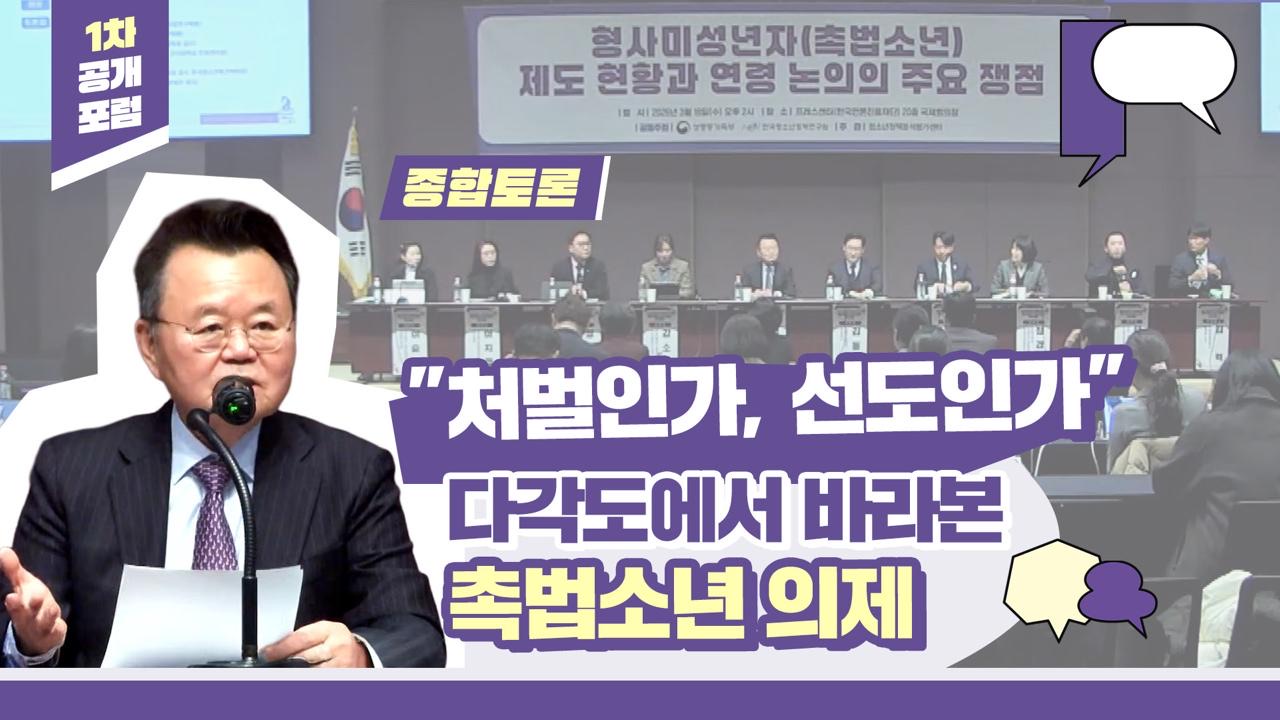 촉법소년 제도 현황과 연령 논의💡1차 공개포럼｜③ 종합토론