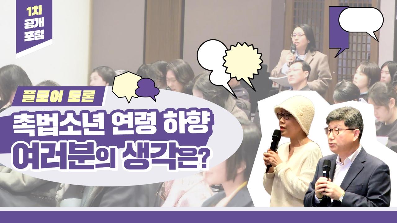 촉법소년 제도 현황과 연령 논의💡1차 공개포럼｜④ 플로어 토론