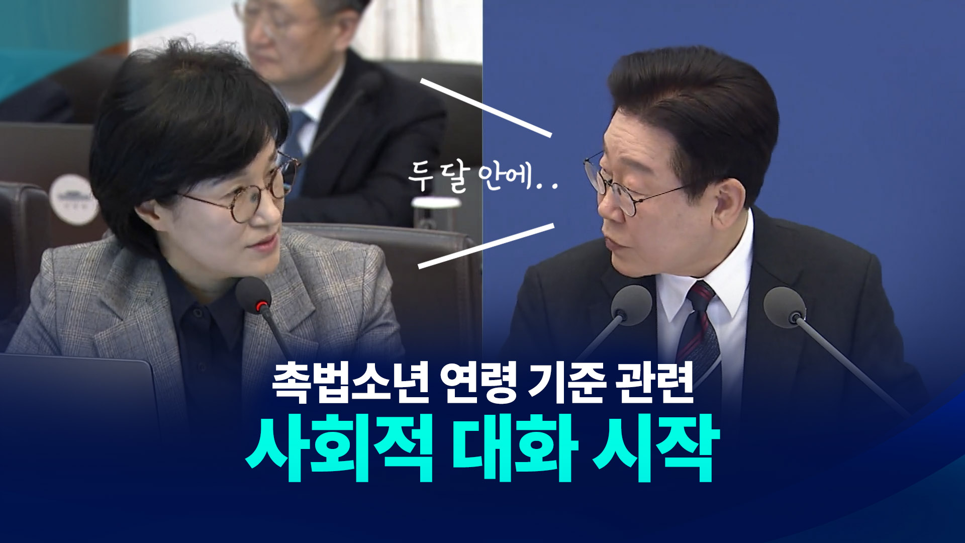 촉법소년 연령 하향 관련 사회적 대화 시작!