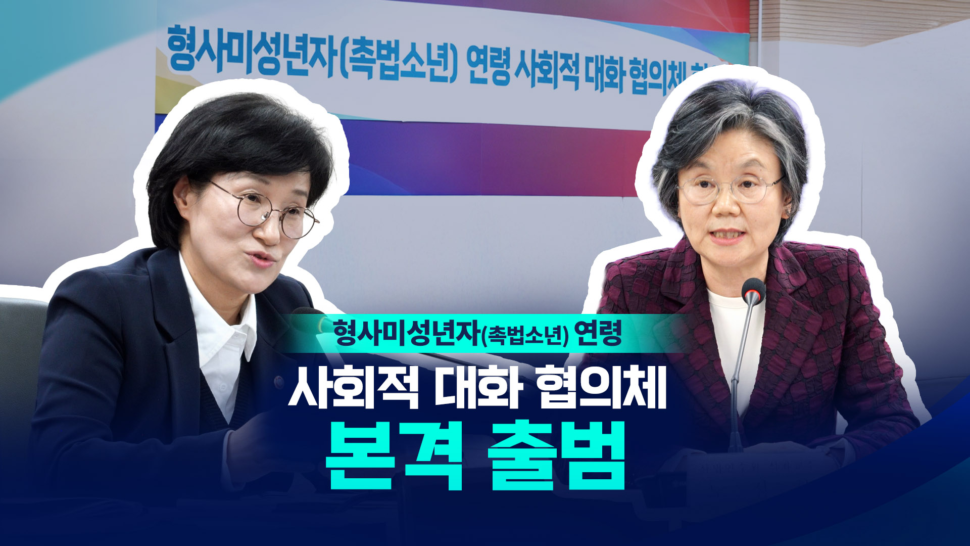 형사미성년자(촉법소년) 연령 사회적 대화 협의체 1차 회의
