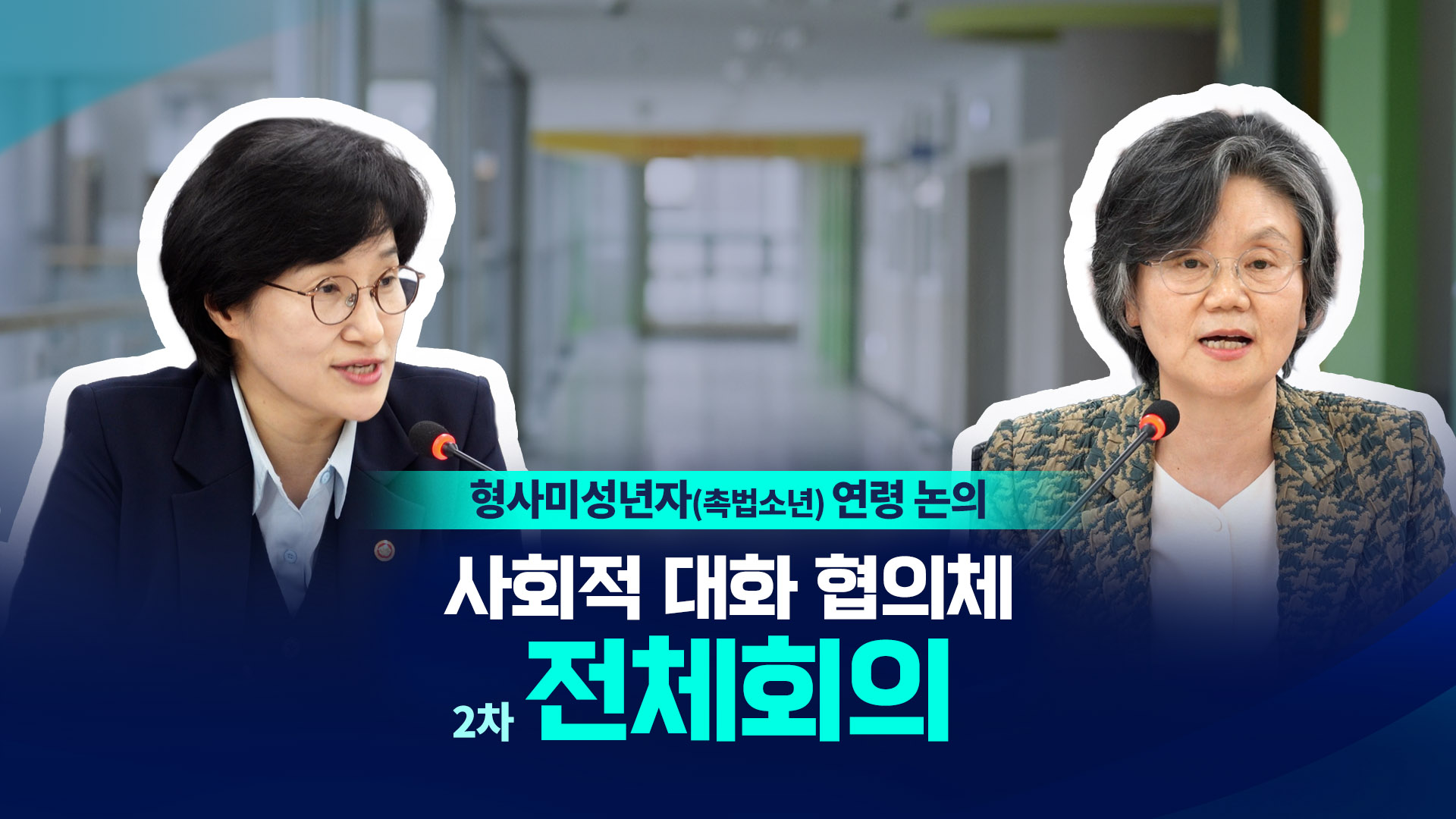형사미성년자(촉법소년) 연령 사회적 대화 협의체 2차 회의