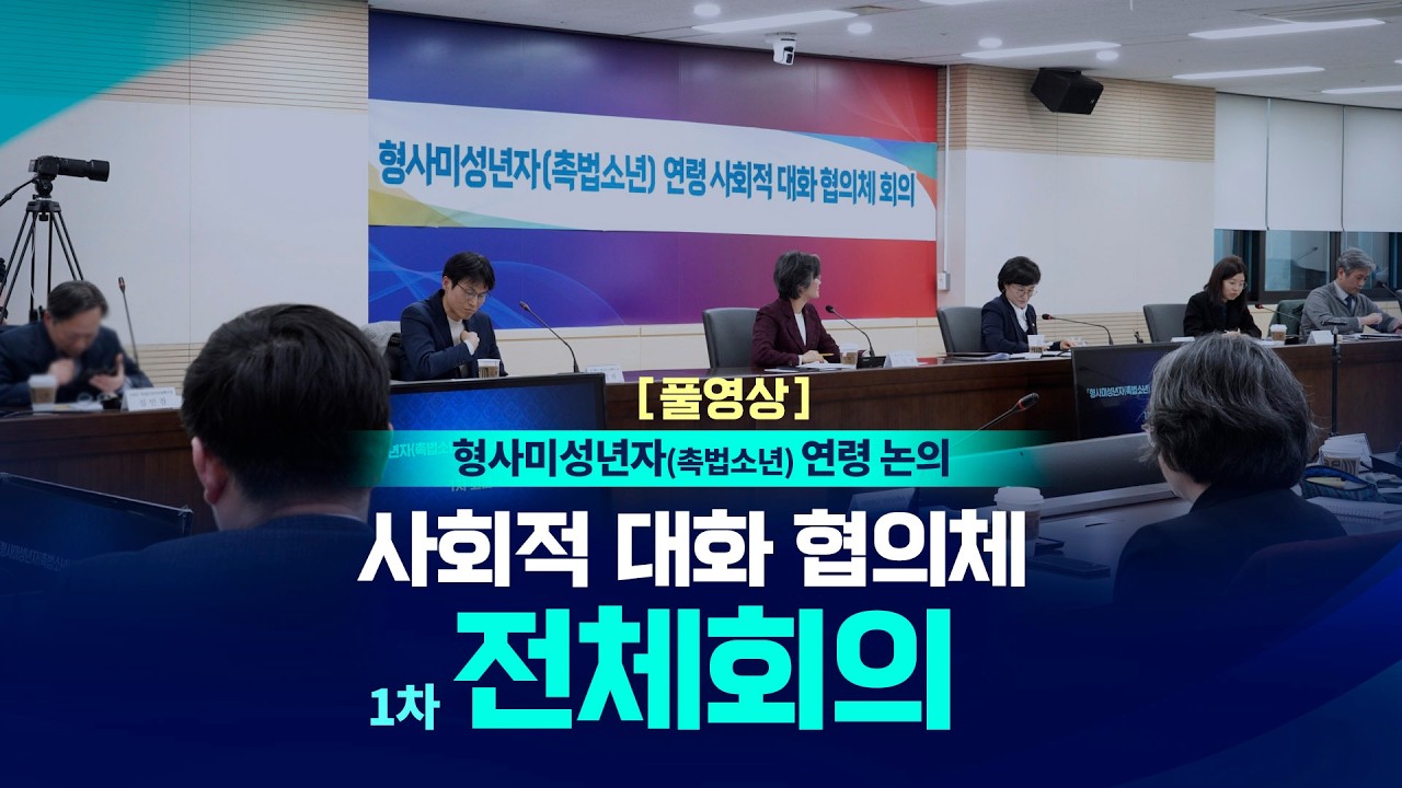 형사미성년자(촉법소년) 연령 사회적 대회 협의체 1차 회의(full ver.)